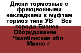 Диски тормозные с фрикционными накладками к муфтам-тормоз типа УВ. - Все города Бизнес » Оборудование   . Челябинская обл.,Миасс г.